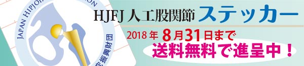 HJFJ人工股関節ステッカー 2018年8月31日まで無料進呈中!!