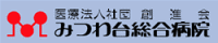医療法人社団 創進会 みつわ台総合病院