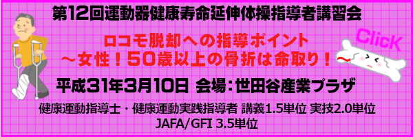 第12回運動器健康寿命延伸体操指導者講習会平成31年3月10日(日)会場世田谷産業プラザ