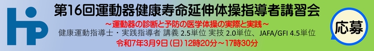 第16回運動器健康寿命延伸体操（ロコモン体操）指導者講習会 令和7年3月9日（日）