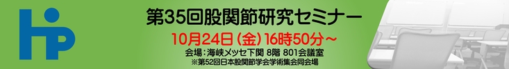 第35回股関節研究セミナー※研究者専門向け2025年10月24日（金）