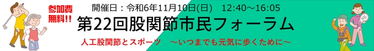 第22回股関節市民フォーラム令和6年11月10日（日）開催いたします。参加費無料