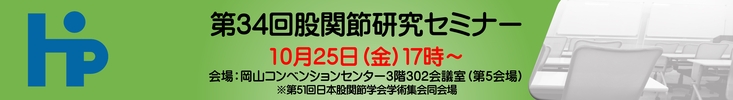 第34回股関節研究セミナー令和6年10月25日（金）17時～