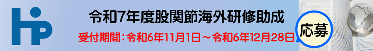 令和7年度股関節海外研修助成応募申込 11月1日～12月28日