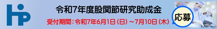 令和7年度股関節研究助成金応募期間令和7年6月1日～7月10日