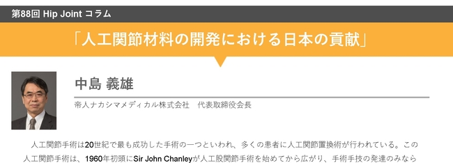 第88回HipJointコラム「人工関節材料の開発における日本の貢献」