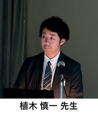 植木慎一先生