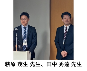 萩原茂生先生、田中秀達先生
