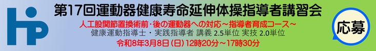 第17回運動器健康寿命延伸体操(ロコモン体操)指導者講習会を3月8日(日)に開催いたします。